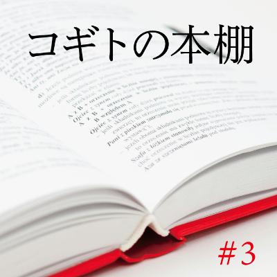 【コギトの本棚】#3「抱擁」 【コギトの本棚】#3「抱擁」