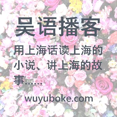 吳語播客專案概述 吳語播客專案概述