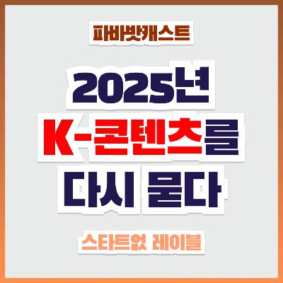 107화. 당신이 알던 한류는 끝났다! 지금은 넷플릭스 알고리즘의 시대! 107화. 당신이 알던 한류는 끝났다! 지금은 넷플릭스 알고리즘의 시대!