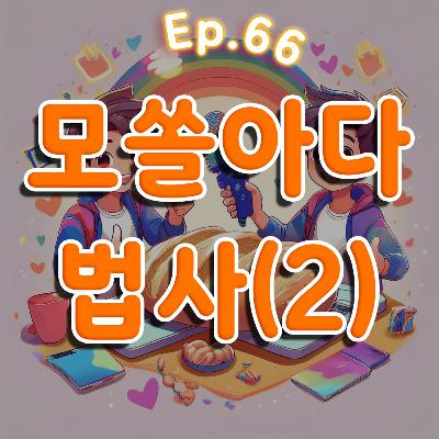๐66ํ: ๋ชจ์ ์๋ค ํน์ง 2๋ถ(feat: ๋ฒ์ฌ) ๐66ํ: ๋ชจ์ ์๋ค ํน์ง 2๋ถ(feat: ๋ฒ์ฌ)