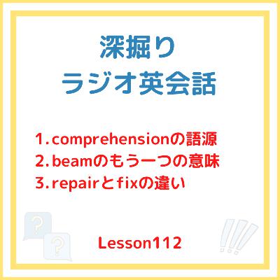 【ビームとバウムクーヘンの関係とは？】L112_深堀りラジオ英会話