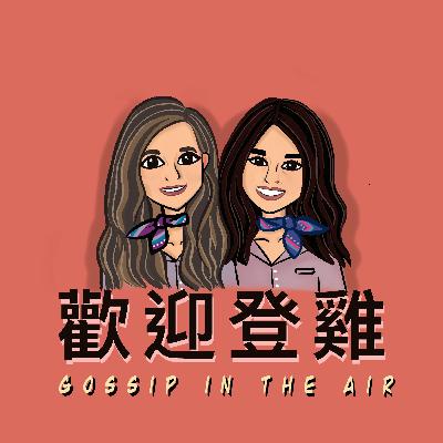 EP06-这个礼拜聊点你们爱听的！安全带请系好 :)