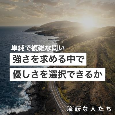 43. 強さと優しさを両立するということ
