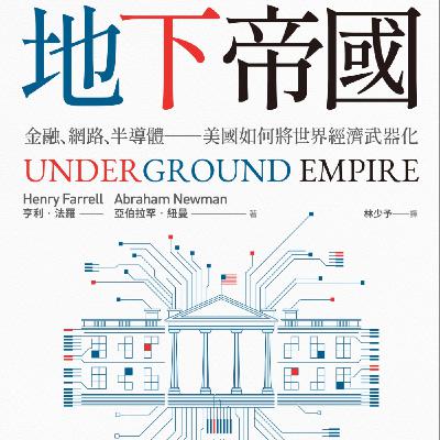大夢初醒後的世界觀—《世界是平的》、《地下帝國》 大夢初醒後的世界觀—《世界是平的》、《地下帝國》