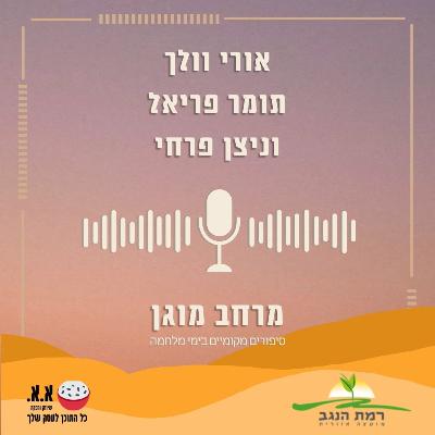על קבורה זמנית ולוויה כל שעה עגולה | אורי וולך, תומר פריאל וניצן פרחי
