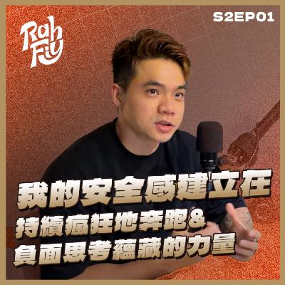 S2EP1. 【負面思考蘊藏的力量】我的安全感建立在持續瘋狂地奔跑