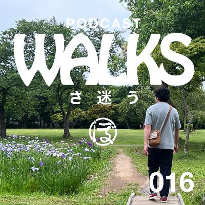 「WALKS（さ迷う）No.16（鎌田よしふみさんと散歩）」