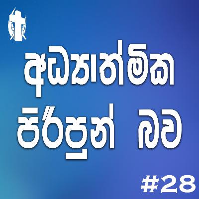 028 - Spiritual Fullness