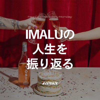 バースデー企画-IMALU- 9歳がレジスタンスの始まり!?
