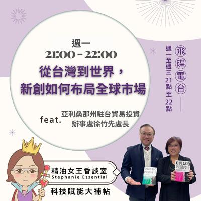 精油女王香談室 X 從台灣到世界，新創如何布局全球市場-亞利桑那州駐台貿易投資辦事處徐竹先處長 (EP289)