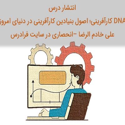 انتشار درس اصول بنیادین کارآفرینی در دنیای امروز علی خادم الرضا در فرادرس