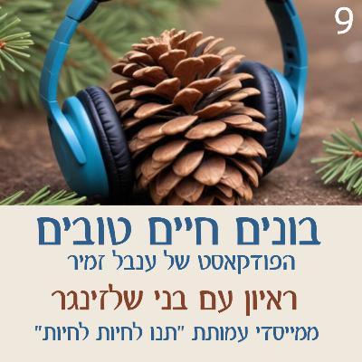 פרק 9 : ראיון עם בני שלזינגר ממייסדי עמותת 'תנו לחיות לחיות'. פרק 9 : ראיון עם בני שלזינגר ממייסדי עמותת 'תנו לחיות לחיות'.