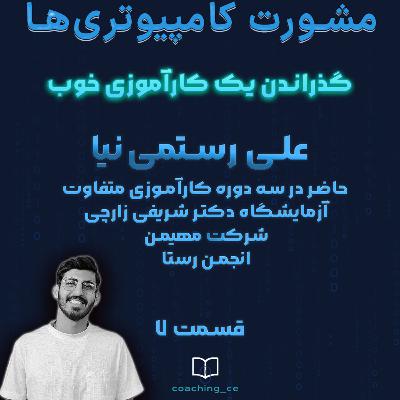 مشورت7، گذراندن کارآموزی موفق