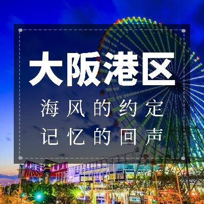 大阪港区：海风的约定，记忆的回声