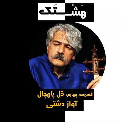 قسمت چهارم: گل پامچال || آموزش آواز دشتی