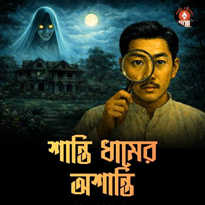 শান্তিধামের অশান্তি | Detective HUKA KASHI | মনোরঞ্জন ভট্টাচার্য | Bengali Detective Story | জাপানী গোয়েন্দা #suspense #mysterypodcast শান্তিধামের অশান্তি | Detective HUKA KASHI | মনোরঞ্জন ভট্টাচার্য | Bengali Detective Story | জাপানী গোয়েন্দা #suspense #mysterypodcast