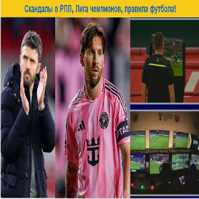 Скандалы в РПЛ, Лига чемпионов, правила футбола! Скандалы в РПЛ, Лига чемпионов, правила футбола!