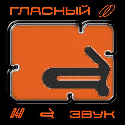 Гласный Звук #40: скорее IDM, чем EDM Гласный Звук #40: скорее IDM, чем EDM