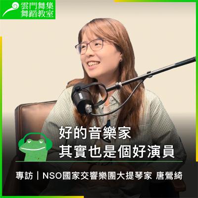 專訪|NSO國家交響樂團大提琴家:好的音樂家,其實也是個好演員 專訪|NSO國家交響樂團大提琴家:好的音樂家,其實也是個好演員