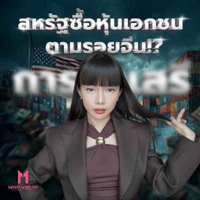 สหรัฐตามรอยจีน!? รัฐบาลซื้อหุ้นเอกชน การค้าเสรียังเสรีจริงไหม? | Money Monster Podcast EP.266 สหรัฐตามรอยจีน!? รัฐบาลซื้อหุ้นเอกชน การค้าเสรียังเสรีจริงไหม? | Money Monster Podcast EP.266