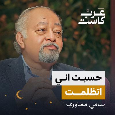 حرب 67 جرح لا يندمل لقاء من الفنان سامي مغاوري | بودكاست كلام مبروك