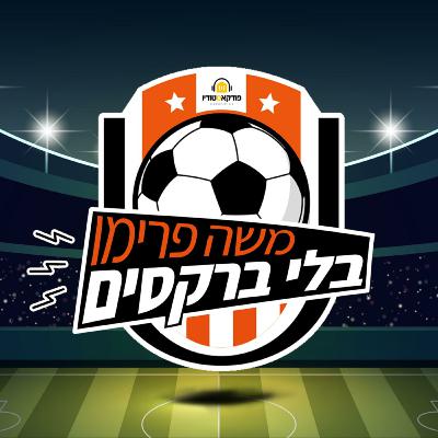 משה פרימו בלי ברקסים | #56