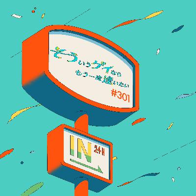 ＃301「【朗報】熊田曜子２世オーディション開催決定！」
