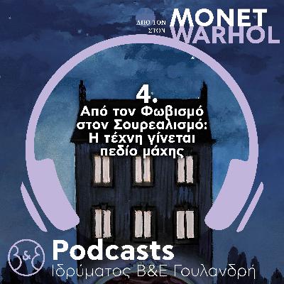 Από τον Monet στον Warhol | Επ.4 - «Από τον Φωβισμό στον Σουρεαλισμό: H τέχνη γίνεται πεδίο μάχης»