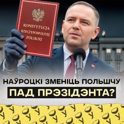 Наўроцкі будуе новую Польшчу? Чаму Туска і Наўроцкага не было ў Вашынгтоне, палякі пра перамовы