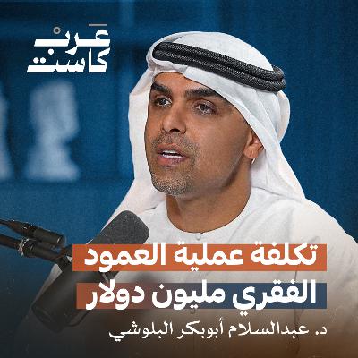 تكلفة عملية العمود الفقري مليون دولار