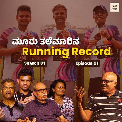 Three Generations, One Record | ಮೂರು ತಲೆಮಾರಿನ Runners Story