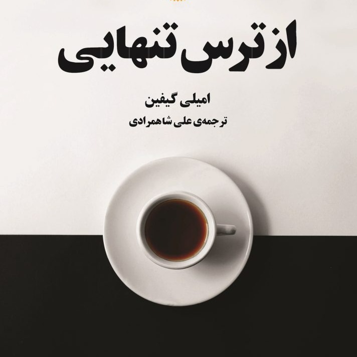 کتاب صوتی از ترس تنهایی با صدای زیبا بروفه