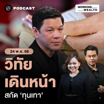 ผู้ว่าแบงก์ชาติลุยสกัดทุนเทา ใช้กม.เข้มสั่งแบงก์รายงาน ‘เงินต้องสงสัย’ | 24 พฤศจิกายน 68