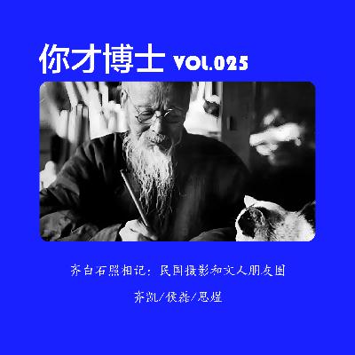 Vol.025齐白石照相记：民国摄影和文人朋友圈-齐凯/侯磊/思煜