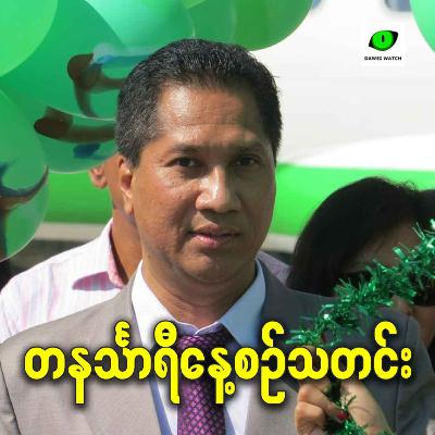 ဖေဖော်ဝါရီလ ၁၃ရက် တနင်္သာရီနေ့စဉ်သတင်း အစီအစဉ်