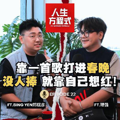 独立歌手没后台，靠一首歌打进春晚，却拿不到版权费？！想红就要敢承认！BingYen野心曝光：填满马来西亚每个节庆的歌单！（ft. Bingyen郑斌彦、理强）EP22【人生方程式】