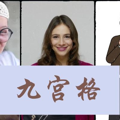九宫格 九宫格