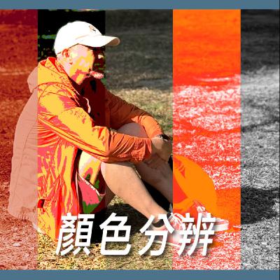顏色分辨【如何管理色】No.17
