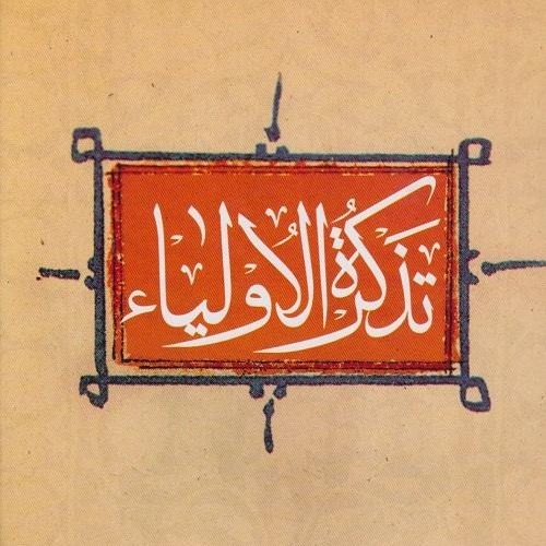 تذکره الاولیا ۲۹ - رابعه۱ تذکره الاولیا ۲۹ - رابعه۱