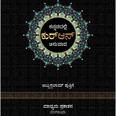 Surah 113 Al-Falaq ಅಧ್ಯಾಯ 113: ಅಲ್ ಫಲಕ್(ಮುಂಜಾವು) Surah 113 Al-Falaq ಅಧ್ಯಾಯ 113: ಅಲ್ ಫಲಕ್(ಮುಂಜಾವು)
