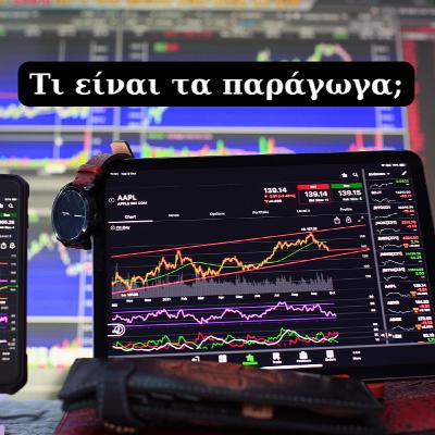 Τι είναι τα Παράγωγα Χρηματοοικονομικά Προϊόντα; - Απλά Οικονομικά #18