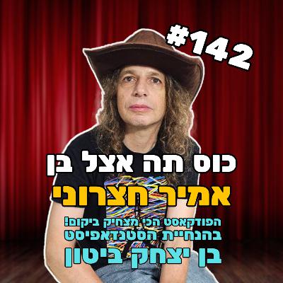 פרק 142 עם פרופ' אמיר חצרוני - חי באירופה ומבקר בחריפות את המצב בישראל