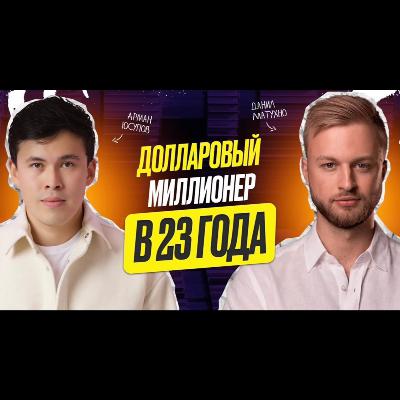 Данил Матухно - Долларовый миллионер в 23 года: мышление, видение жизни, инсайты
