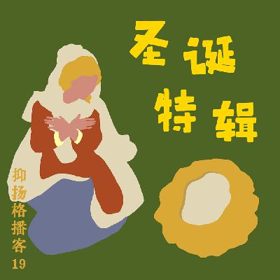 19 圣诞特辑｜平安夜聊一聊托卡尔丘克吧！