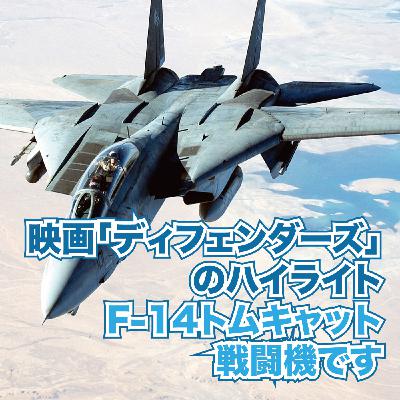 映画「ディフェンダーズ」のハイライト、F-14トムキャット戦闘機です 映画「ディフェンダーズ」のハイライト、F-14トムキャット戦闘機です