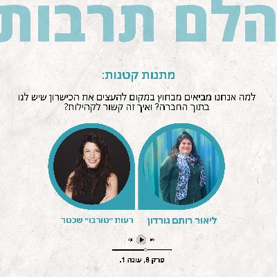 מתנות קטנות: למה אנחנו מביאים מבחוץ במקום להעצים את הכישרון שיש לנו בתוך החברה?