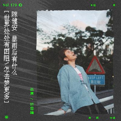 vol.179 陈健安《约定梦幻岛》：累了，提前更新请看节目详情