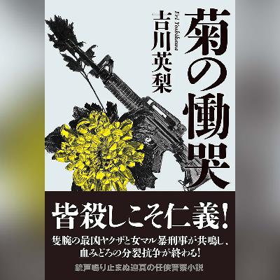 059 吉川英梨『菊の慟哭』『波動の彼方にある光』著者インタビュー 059 吉川英梨『菊の慟哭』『波動の彼方にある光』著者インタビュー