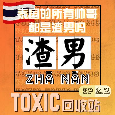 EP2.2 | 泰国所有的帅哥都是渣男吗?ft. Yulin PART 2 EP2.2 | 泰国所有的帅哥都是渣男吗?ft. Yulin PART 2