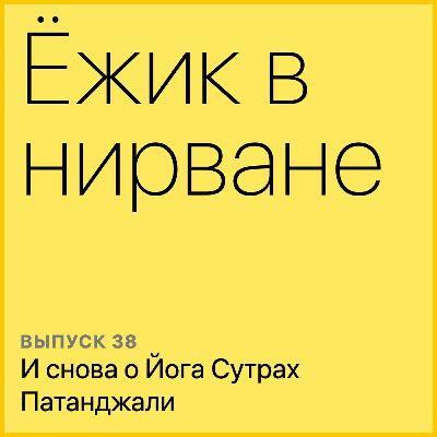И снова о Йога Сутрах Патанджали И снова о Йога Сутрах Патанджали